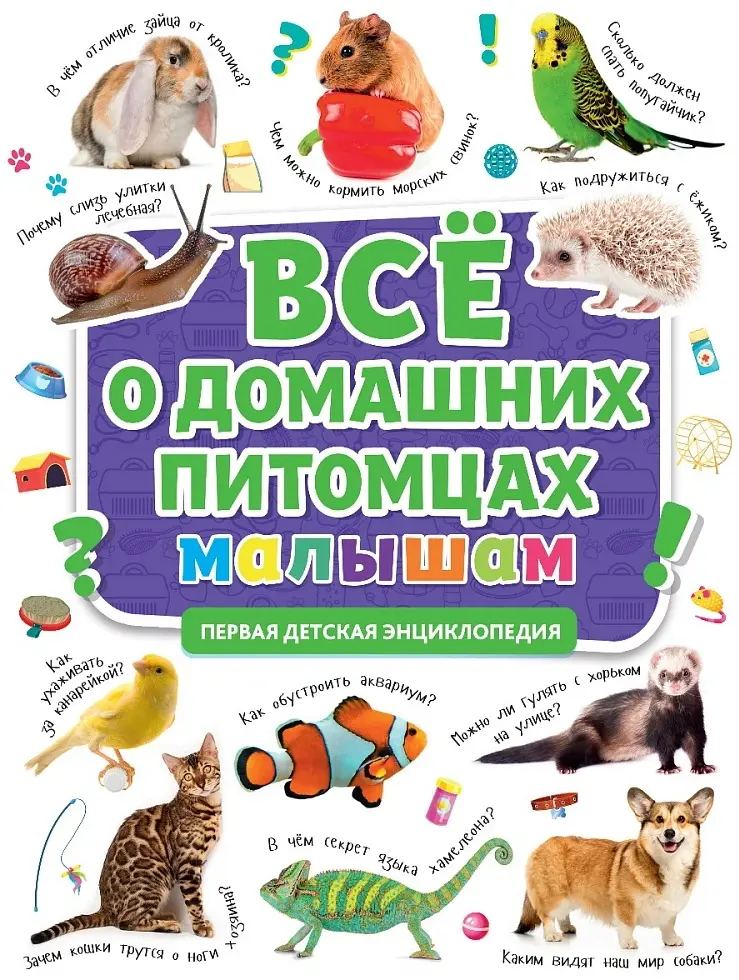 Книга Без автора: ПЕРВАЯ ДЕТСКАЯ ЭНЦИКЛОПЕДИЯ. ВСЁ О ДОМАШНИХ ПИТОМЦАХ МАЛЫШАМ купить,NaN