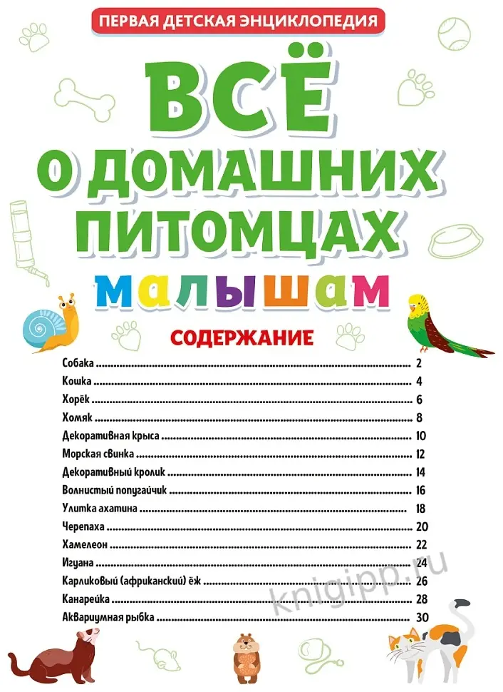 Книга Без автора: ПЕРВАЯ ДЕТСКАЯ ЭНЦИКЛОПЕДИЯ. ВСЁ О ДОМАШНИХ ПИТОМЦАХ МАЛЫШАМ купить,NaN