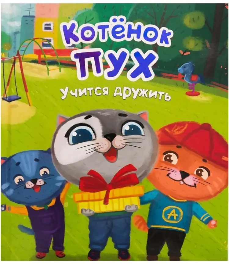 Книга Купырина Анна Михайловна: Котёнок Пух учится дружить (зеленая) 200х240 купить,NaN