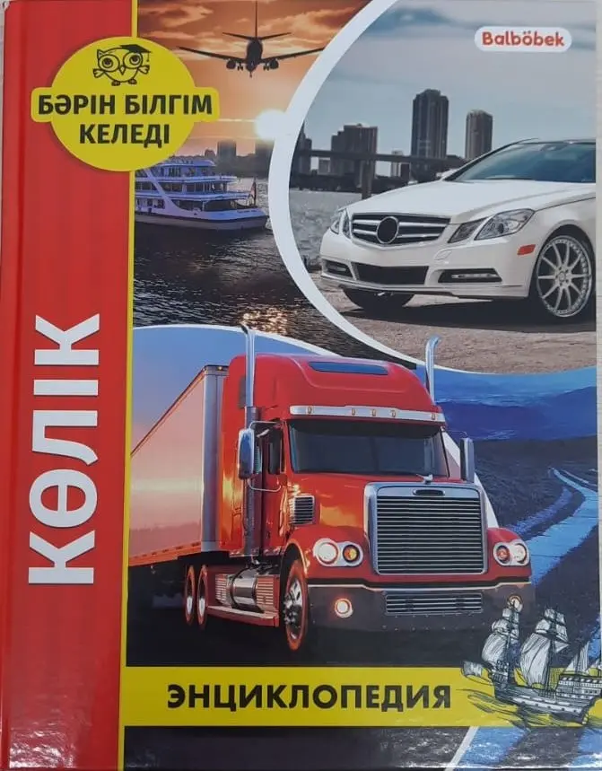 Книга Калугина Л.: Бәрін бәлгім келеді. Көлік. Энциклопедия купить,NaN