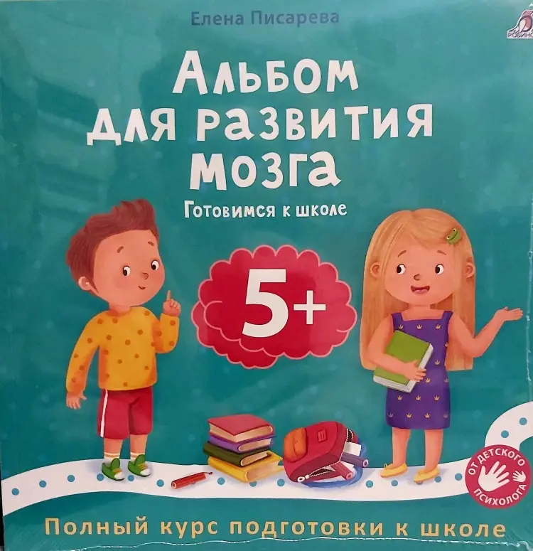 Книга Писарева Е.: Альбом для развития мозга. 5+ Готовимся к школе. купить,NaN