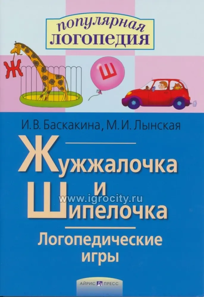 Книга И.В. Баскакина: Логопедические игры. Жужжалочка и Шипелочка. Рабочая тетрадь купить,NaN