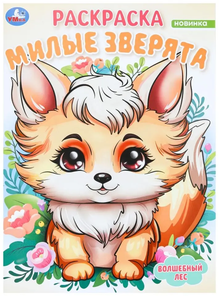 Милые зверята. Волшебный лес. Раскраска. 214х290 мм. Скрепка. 16 стр. Умка в кор.50шт купить,NaN