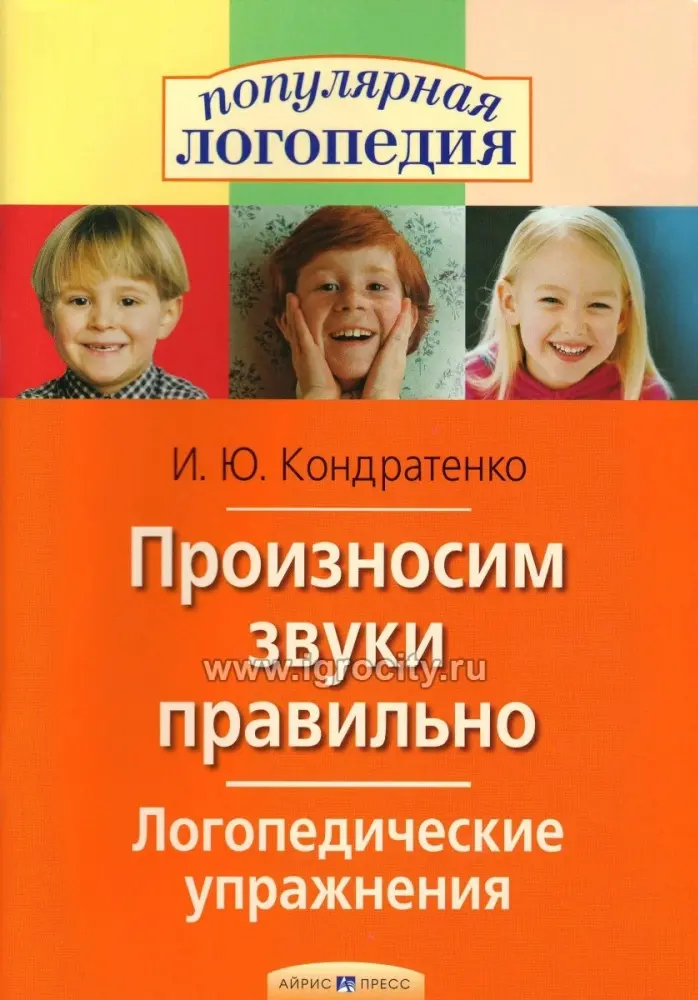 Кондратенко И.Ю.: Произносим звуки правильно. Логопедические упражнения купить,NaN