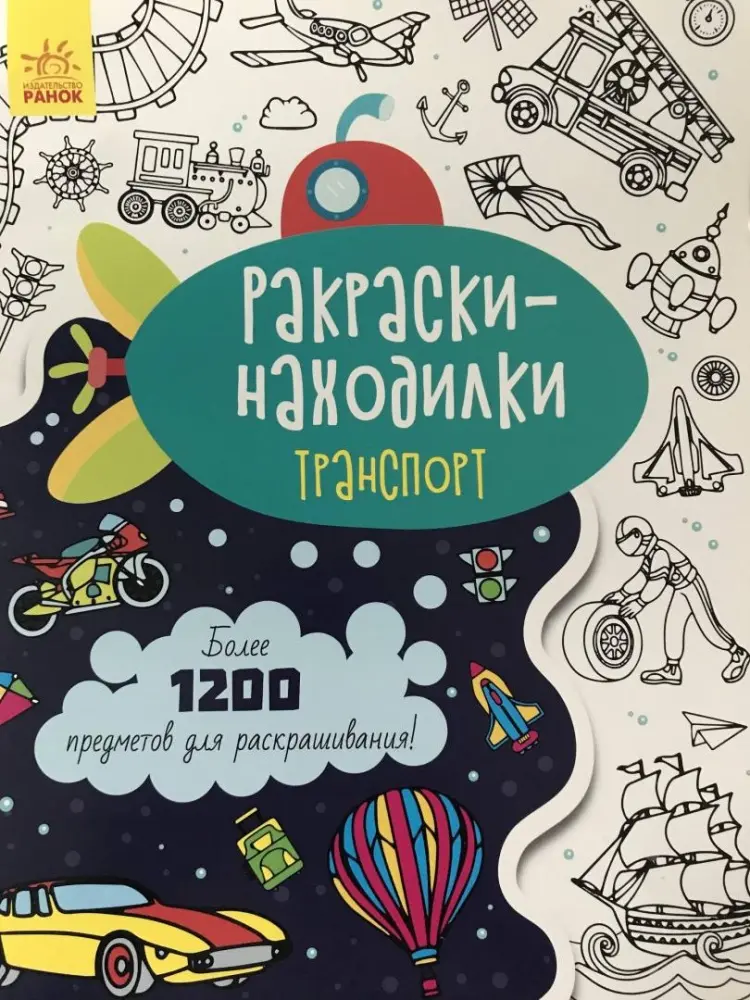 Раскраска Ранок Раскраски-находилки. Транспорт купить,NaN