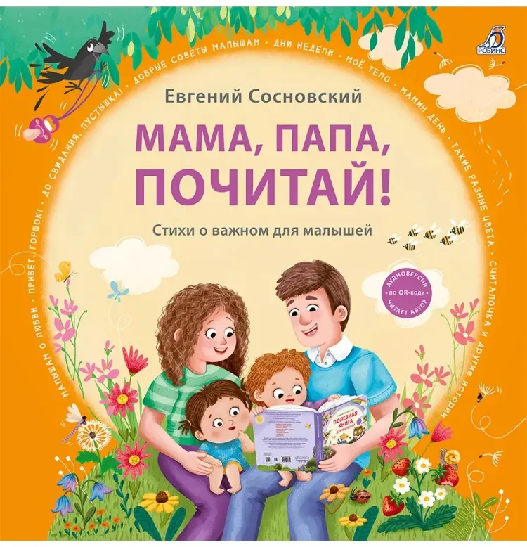 Книга Евгений Сосновский: Мама, папа, почитай! купить,NaN
