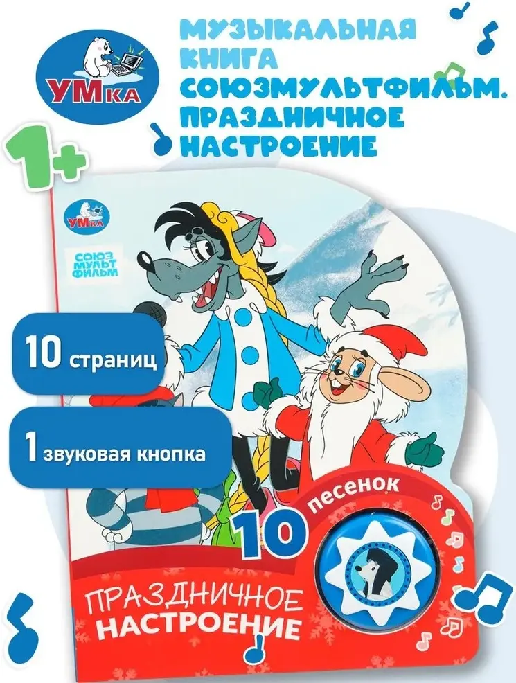 Книга Без автора: Музыкальная книжка игрушка для малышей Праздничное настроение. Союзмультфильм, 1 кнопка, 10 песен, 10 страниц, Умка купить,NaN