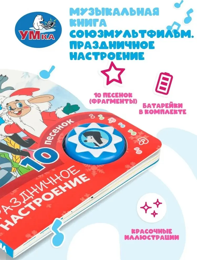 Книга Без автора: Музыкальная книжка игрушка для малышей Праздничное настроение. Союзмультфильм, 1 кнопка, 10 песен, 10 страниц, Умка купить,NaN