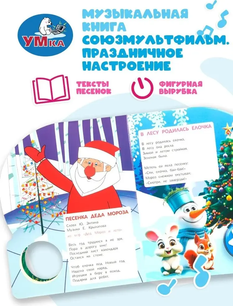 Книга Без автора: Музыкальная книжка игрушка для малышей Праздничное настроение. Союзмультфильм, 1 кнопка, 10 песен, 10 страниц, Умка купить,NaN