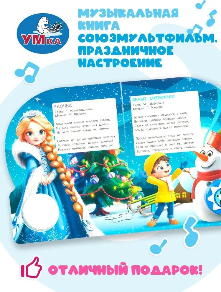 Книга Без автора: Музыкальная книжка игрушка для малышей Праздничное настроение. Союзмультфильм, 1 кнопка, 10 песен, 10 страниц, Умка купить,NaN