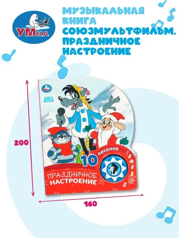 Книга Без автора: Музыкальная книжка игрушка для малышей Праздничное настроение. Союзмультфильм, 1 кнопка, 10 песен, 10 страниц, Умка купить,NaN