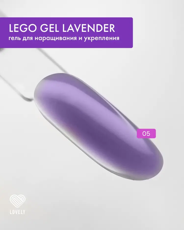 Lovely гель Гель Lovely Lego gel Lavender 05 Сиреневый 30 мл купить,NaN