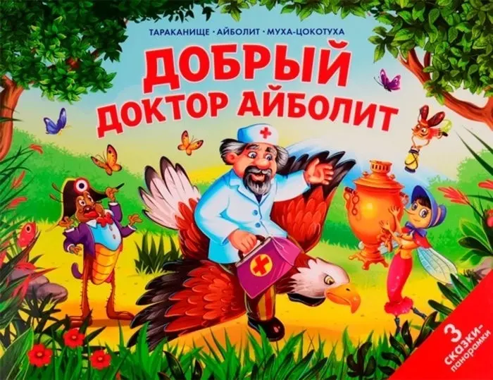 Книга Чуковский К.: Чуковский К.: Сказки малышам. Добрый доктор Айболит купить,NaN