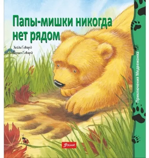Книга Ховарт Х.: Папы-мишки никогда нет рядом. 2 издание купить,NaN