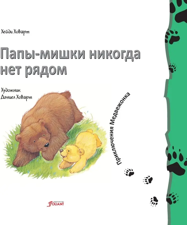 Книга Ховарт Х.: Папы-мишки никогда нет рядом. 2 издание купить,NaN