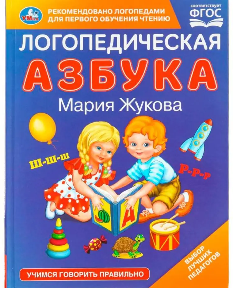 Азбука Жукова: Логопедическая азбука. М.А. Жукова