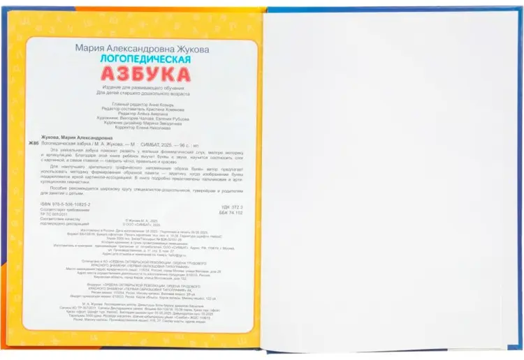 Азбука Жукова: Логопедическая азбука. М.А. Жукова