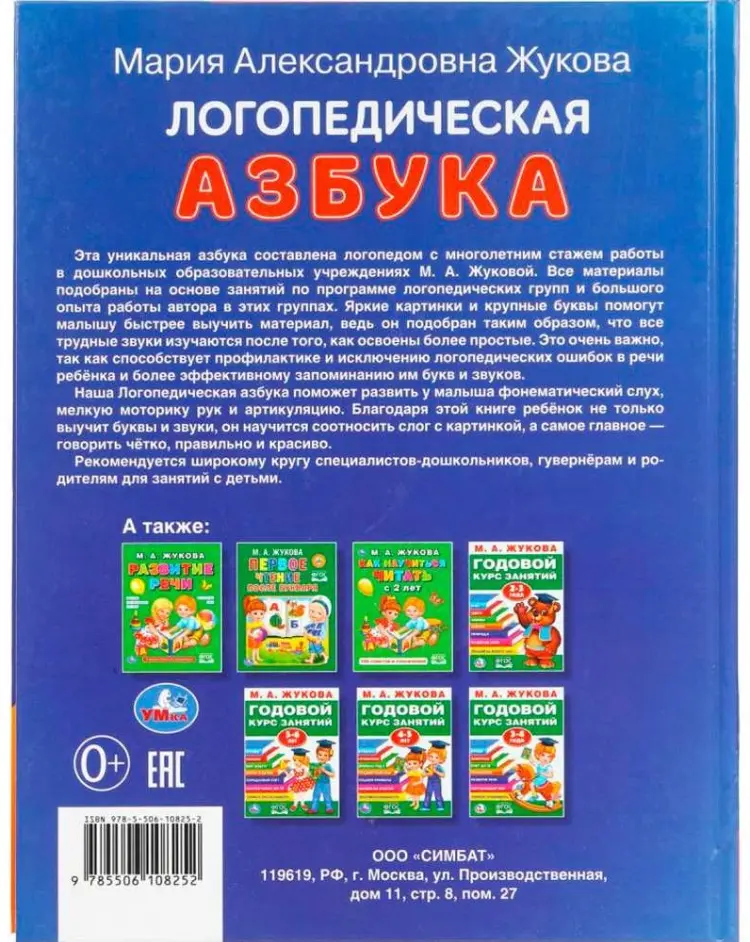 Азбука Жукова: Логопедическая азбука. М.А. Жукова