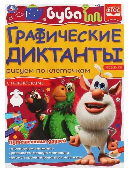 Пропись: Буба. Путешествия друзей купить,NaN