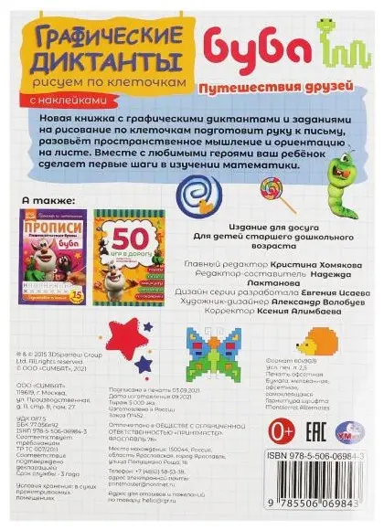 Пропись: Буба. Путешествия друзей купить,NaN