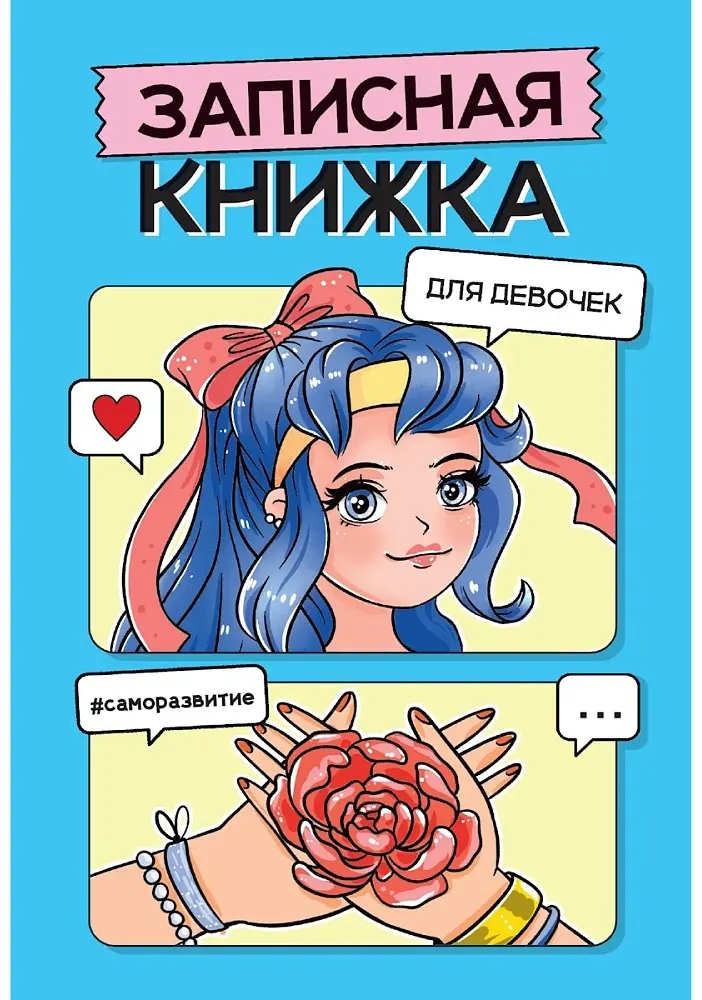 Записная книжка Проф-Пресс Записная книжка 467-0-159-13064-2 для девочек. Голубая, A5, 48 л, голубой купить,NaN