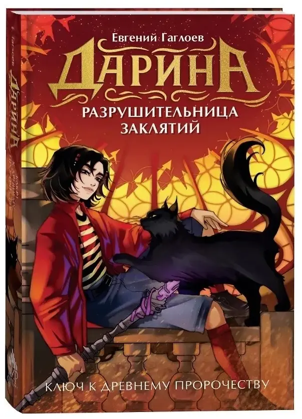 Книга Гаглоев Е. : Гаглоев Е. Дарина - разрушительница заклятий. Ключ к древнему пророчеству купить,NaN