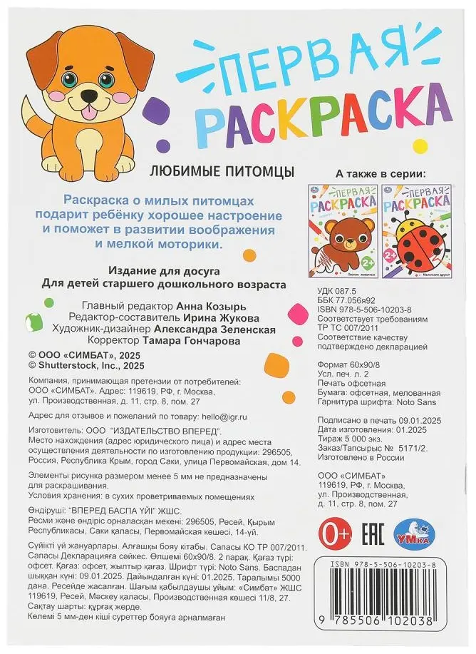 Любимые питомцы. Первая раскраска. 2+ 210х290 мм. Скрепка. 16 стр. Умка в кор.50шт купить,NaN