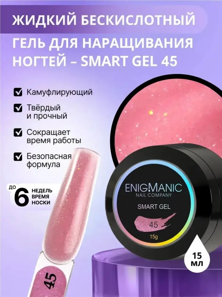 Enigmanic гель SMART 45 15 мл купить,NaN