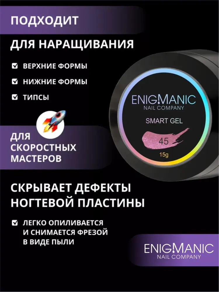 Enigmanic гель SMART 45 15 мл купить,NaN