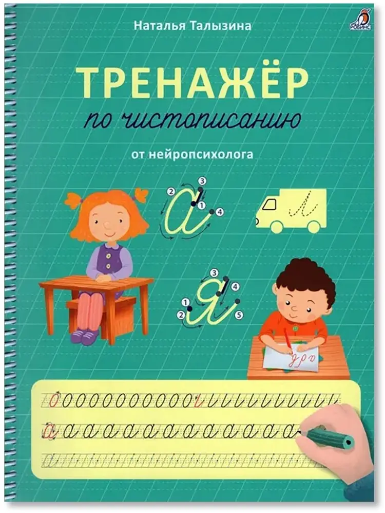 Книга Талызина Н.: Талызина Н. Тренажер по чистописанию от нейропсихолога на пружине. купить,NaN