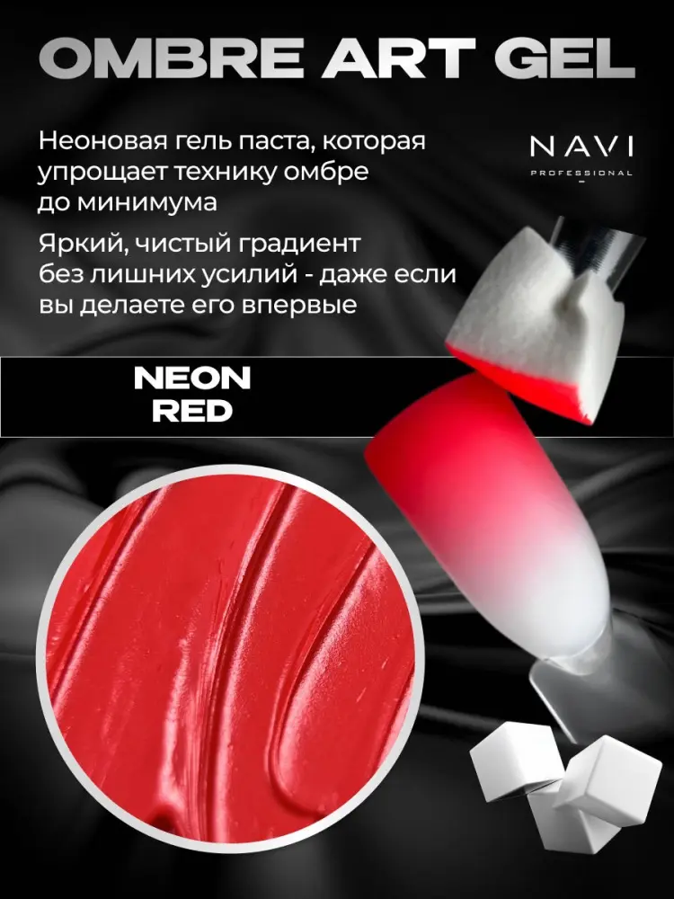 NAVI Professional гель-паста Ombré art gel Neon red 5 мл купить,NaN