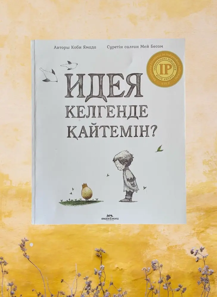 Книга Бесом М.: Идея келгенде қайтемін? купить,NaN