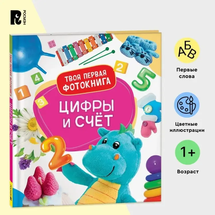 Книга Широнина Е.: Широнина Е.: Цифры и счет Твоя первая фотокнига купить,NaN