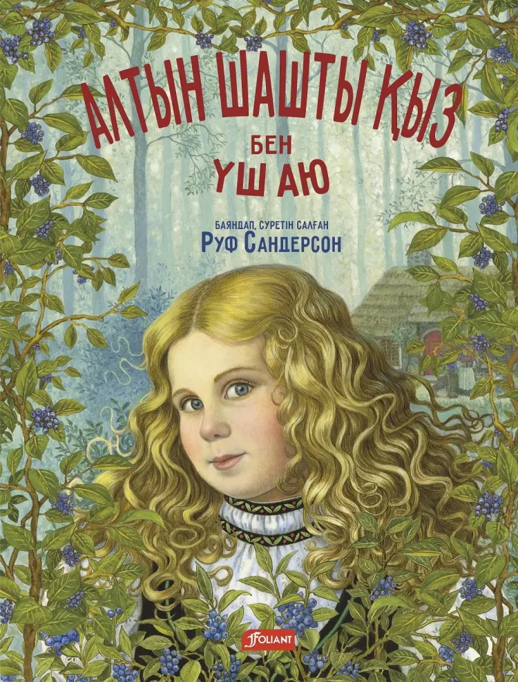 Книга Сандерсон Р.: Алтын шашты қыз бен үш аю купить,NaN