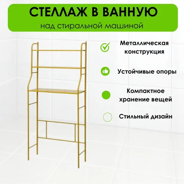 Стеллаж над стиральной машиной LifeGoods.kz LG51652, 69x26x156 см, золотой купить,NaN