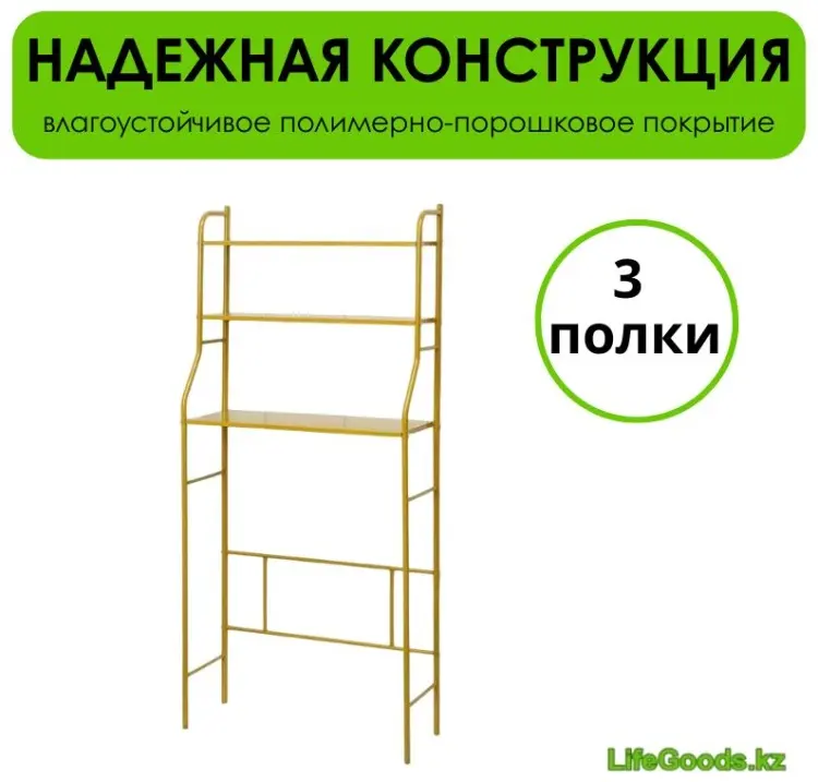 Стеллаж над стиральной машиной LifeGoods.kz LG51652, 69x26x156 см, золотой купить,NaN