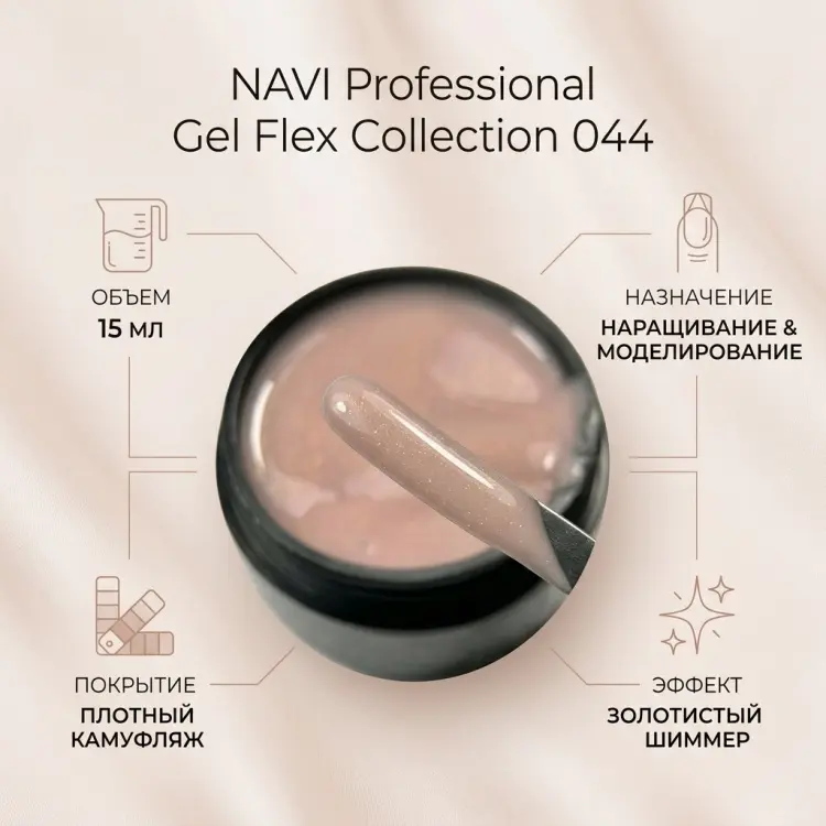 NAVI Professional гель Flex Collection 044 15 мл купить,NaN