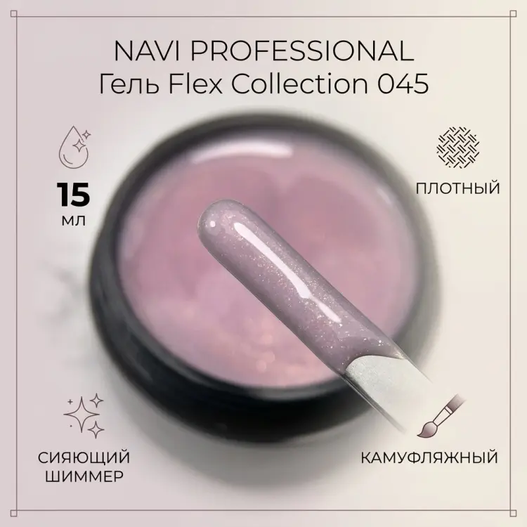 NAVI Professional гель Flex Collection 045 15 мл купить,NaN