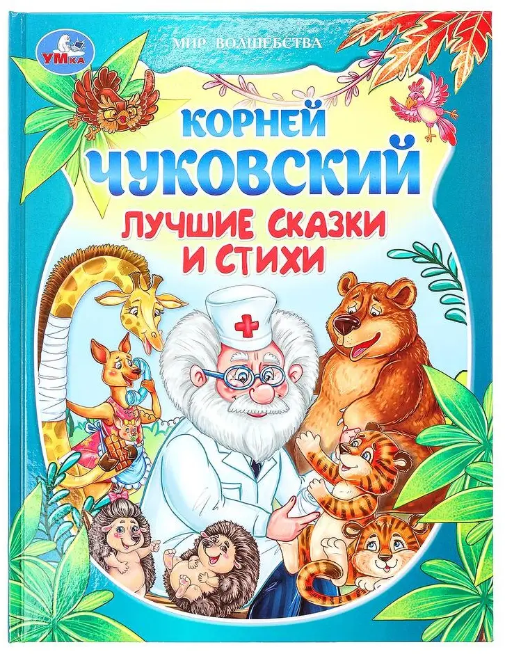 Книга УМка: Книга Лучшие сказки и стихи Чуковский купить,NaN
