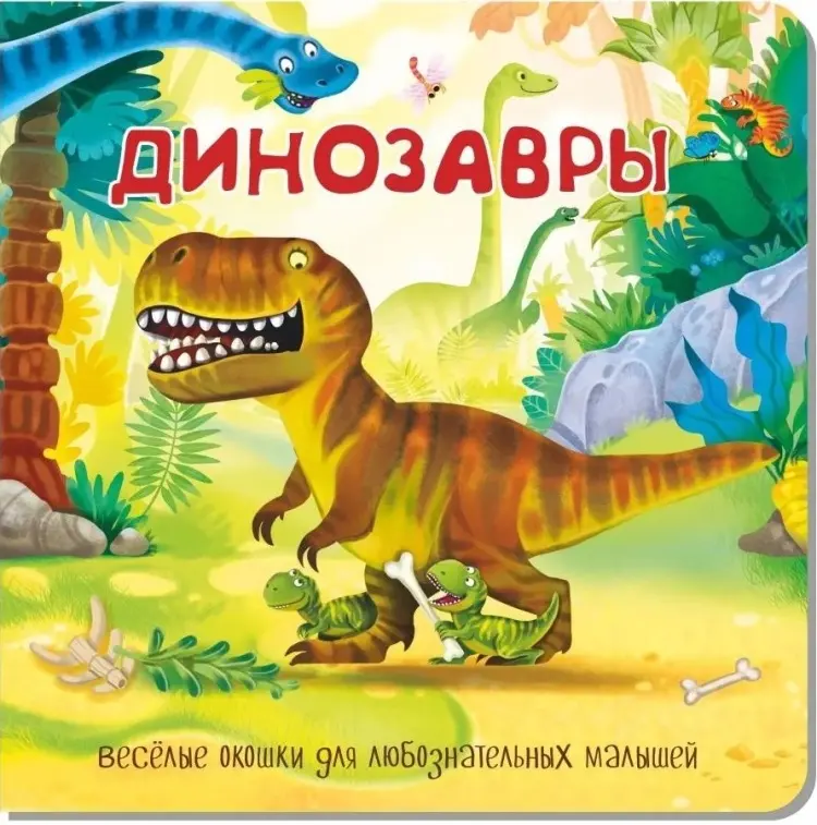 Книга О. Иванова: ДИНОЗАВРЫ купить,NaN