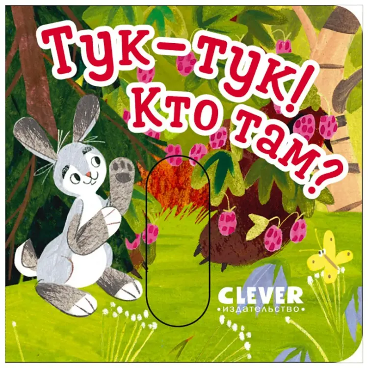 Книга Вжух! Тук-тук! Кто там купить,NaN