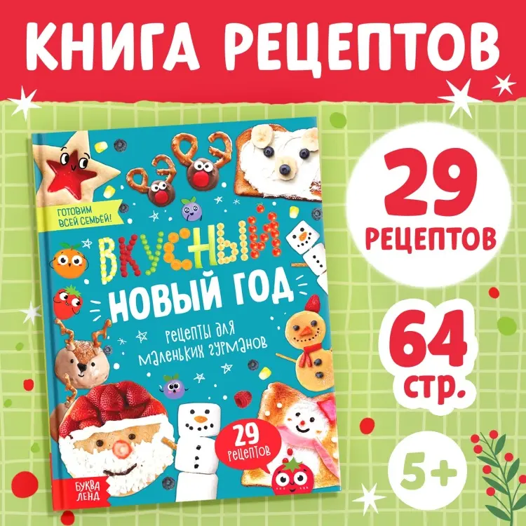 Книга Вкусный Новый год купить,NaN