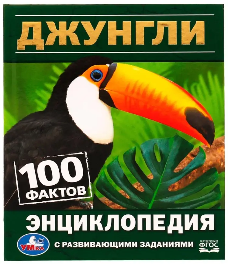 Книга Без автора: Энциклопедия. Джунгли. 100 фактов с развивающими заданиями купить,NaN