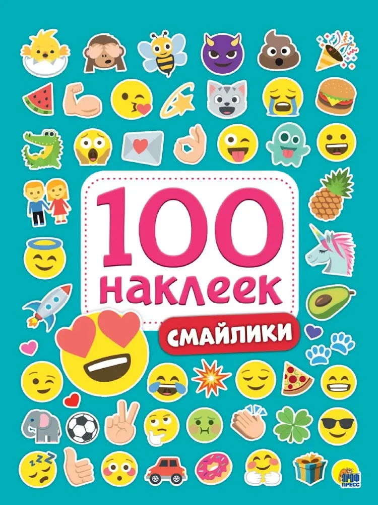Альбом Проф-Пресс 677 100 НАКЛЕЕК. СМАЙЛИКИ 100 купить,NaN