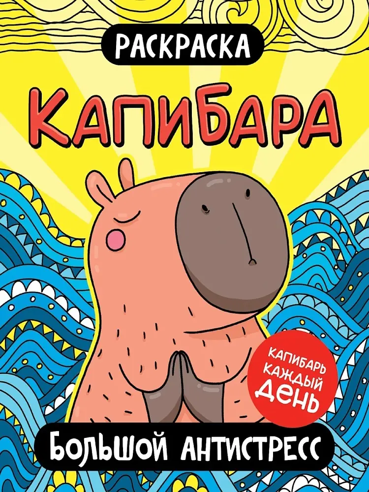 Раскраска Проф-Пресс РАСКРАСКА. КАПИБАРА. БОЛЬШОЙ АНТИСТРЕСС купить,NaN