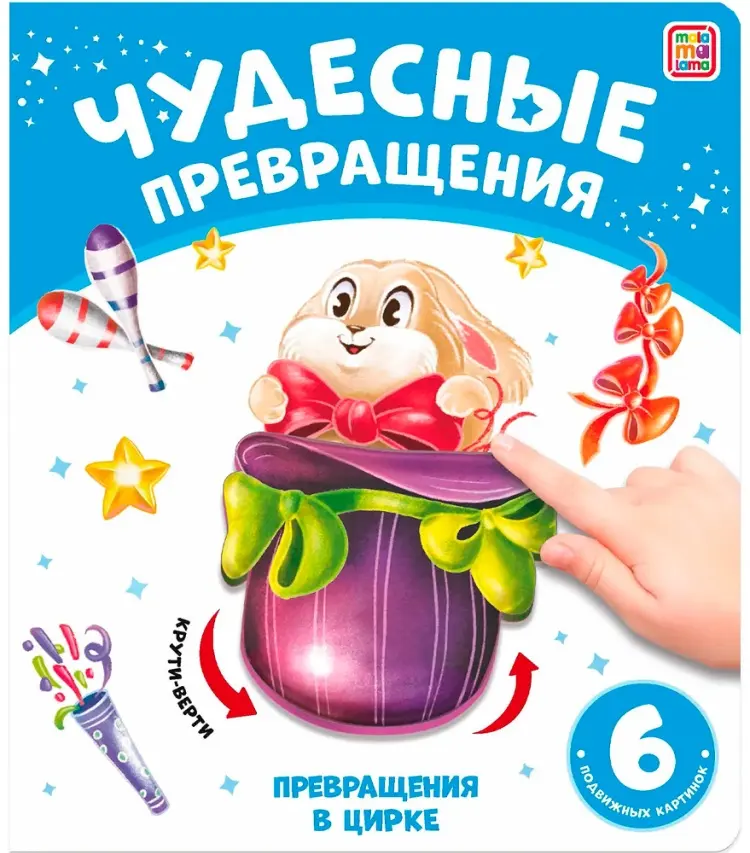 Чудесные превращения.Превращения в цирке купить,NaN