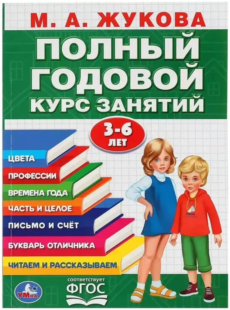 Учебник Жукова МА: Полный годовой курс занятий: для детей от 3 до 6 лет купить,NaN