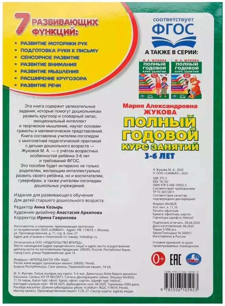 Учебник Жукова МА: Полный годовой курс занятий: для детей от 3 до 6 лет купить,NaN
