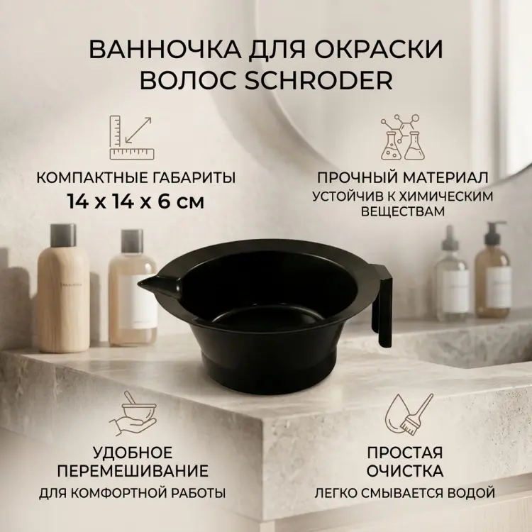 Schroder ванночка для окраски волос черная купить,NaN
