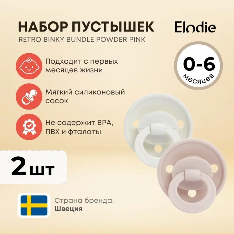 Пустышка Elodie 30106104152NA, 2 шт, мультиколор купить,NaN
